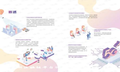 最新区块链平台评析：哪些值得关注？