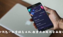 TP钱包一级市场怎么玩：投