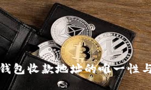 探讨TP钱包收款地址的唯一性与安全性