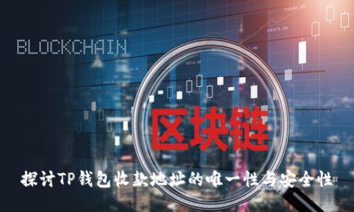 探讨TP钱包收款地址的唯一性与安全性