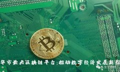 金华市最大区块链平台：