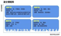 如何安全地打开TP钱包网址