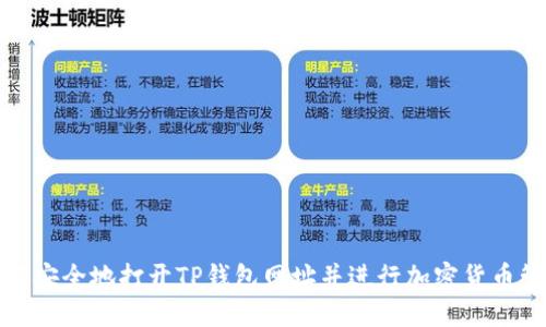 如何安全地打开TP钱包网址并进行加密货币管理