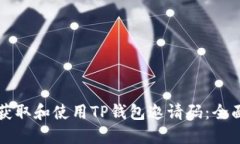 如何获取和使用TP钱包邀请