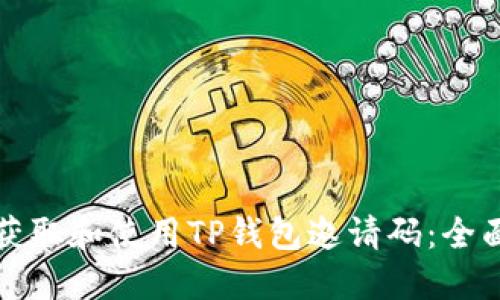 如何获取和使用TP钱包邀请码：全面指南