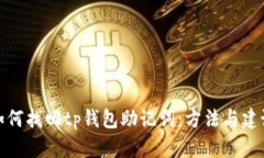 如何找回tp钱包助记词：方