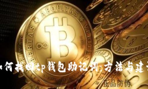 如何找回tp钱包助记词：方法与建议