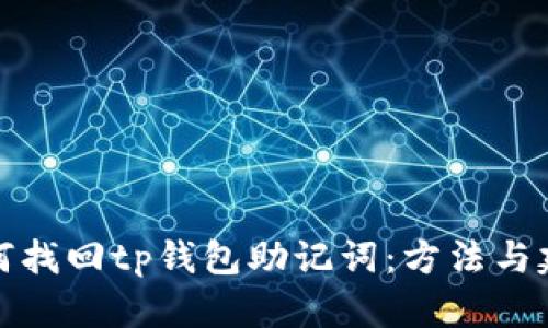 如何找回tp钱包助记词：方法与建议