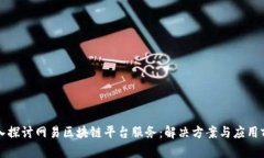 深入探讨网易区块链平台