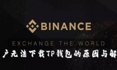 苹果用户无法下载TP钱包的