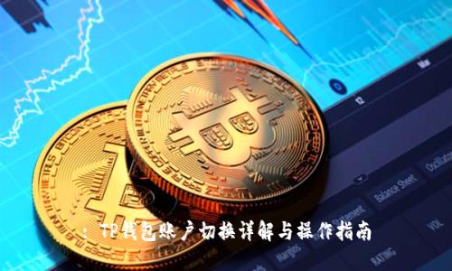 : TP钱包账户切换详解与操作指南