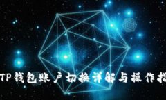: TP钱包账户切换详解与操