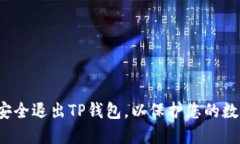  如何安全退出TP钱包，以