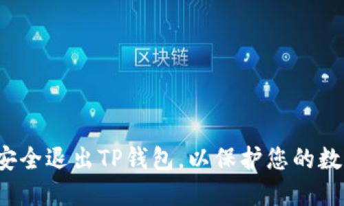  如何安全退出TP钱包，以保护您的数字资产