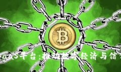 平安区块链BaaS平台：推动