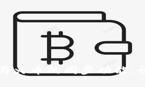 探索TP钱包与火币的同步功能：快速上手指南