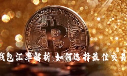  TP钱包汇率解析：如何选择最佳交易时机