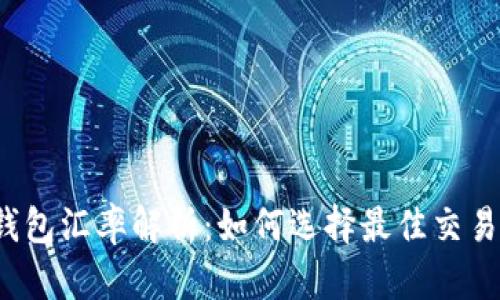  TP钱包汇率解析：如何选择最佳交易时机