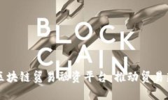 中信区块链贸易融资平台