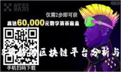 2018最好的区块链平台分析