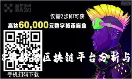 2018最好的区块链平台分析与展望
