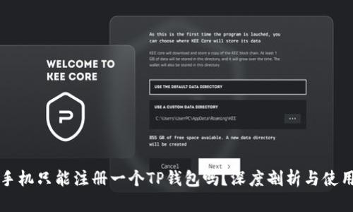 一部手机只能注册一个TP钱包吗？深度剖析与使用指南