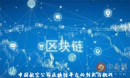 
中国航空公司区块链平台的创新与挑战