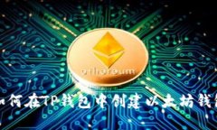 如何在TP钱包中创建以太坊