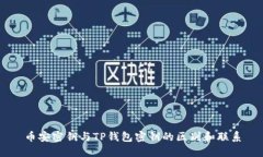币安密钥与TP钱包密钥的区