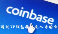 如何通过TP钱包将币充入币