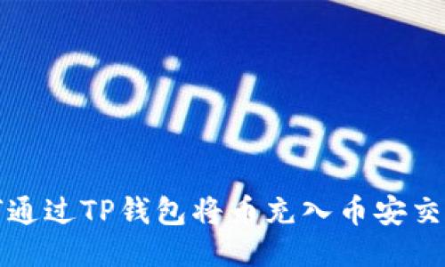 如何通过TP钱包将币充入币安交易所