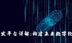 区块链开发平台详解：构