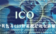 TP钱包与EOS钻石挖矿的全面
