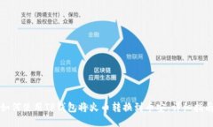 如何使用TP钱包将火币转换