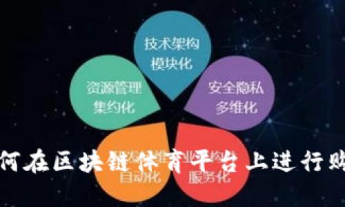 如何在区块链体育平台上进行购买