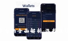 : 区块链交易平台的全面解