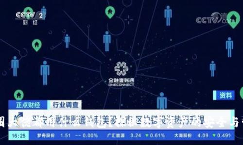 币圈大佬都用什么钱包？探秘数字资产的安全与管理