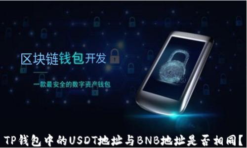 
TP钱包中的USDT地址与BNB地址是否相同？