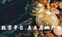 链家区块链数字平台：未