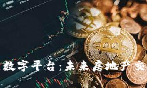 链家区块链数字平台：未来房地产交易的新纪元