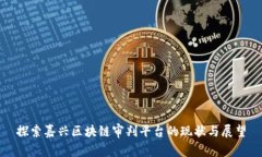 探索嘉兴区块链审判平台