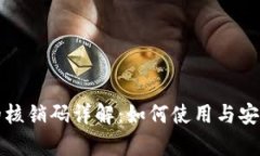 TP钱包的核销码详解：如何