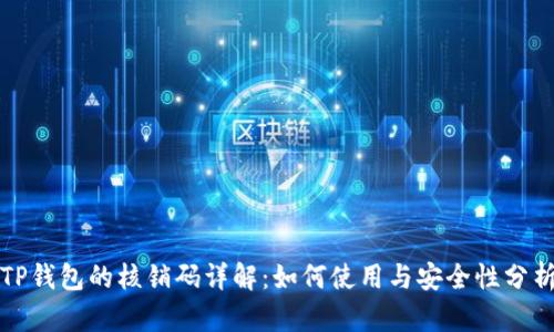 TP钱包的核销码详解：如何使用与安全性分析