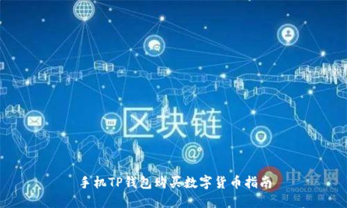 手机TP钱包购买数字货币指南