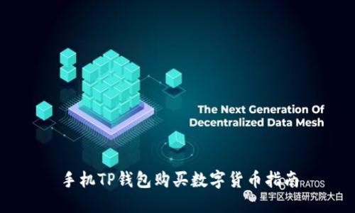手机TP钱包购买数字货币指南