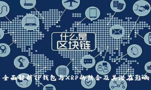 全面解析TP钱包与XRP的结合及其潜在影响