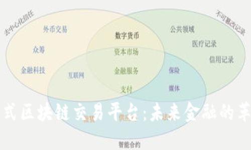 非接触式区块链交易平台：未来金融的革新之路