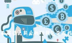 全面解读更新后的TP钱包使