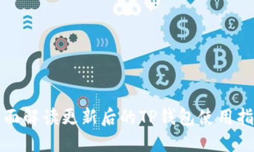 全面解读更新后的TP钱包使用指南