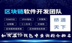 如何在TP钱包中查询持仓排